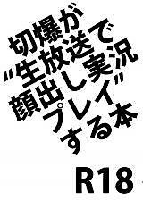 Cover image for the other called Boku no Hero Academia dj - KiriBaku ga "Namahousou de Kaodashi Jikkyou Play" Suru Hon