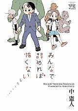 Cover image for the manga called Minna de Yamereba Kowakunai