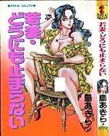Cover image for the manga called Young wife, can't stop