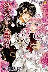 Cover image for the manga called Peerless Love Emperor - A Devil’s Kiss for a Slave Princess!