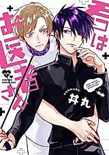 Cover image for the manga called Kimi wa Oishasan