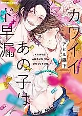 Cover image for the manga called Kawaii Anoko wa Dosoroh