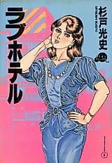 Cover image for the manga called Love Hotel (SUGITO Mitsuji)