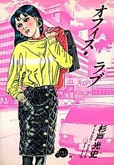 Cover image for the manga called Office love (SUGITO Mitsuji)