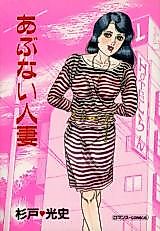 Cover image for the manga called Dangerous Married Woman