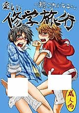 Cover image for the other called Tanoshii Shuugaku Ryokou ~ Tokyo Kowai Toko ~