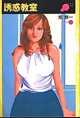 Cover image for the manga called Temptation Classroom