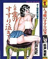 Cover image for the manga called Sobbing of Married Woman Love