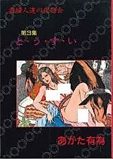Cover image for the manga called Kifujin-tachi no Yoru Soukai Yuuwaku