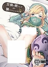 Cover image for the other called Zelda no Densetsu dj - Koukan o Kotowarareta kara Osou Koto ni Shimashita