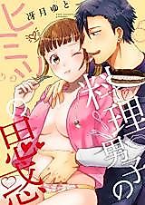 Cover image for the manga called Ryouri Danshi no Himitsu no Omowaku