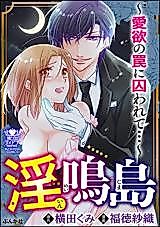 Cover image for the manga called Inmeijima - Aiyoku no Wana ni Torawarete...