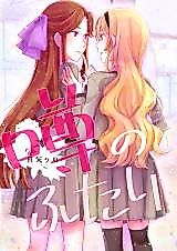 Cover image for the other called 噂のふたり