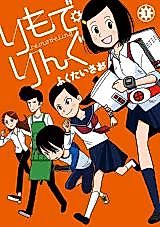 Cover image for the manga called Remodelling