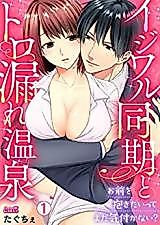 Cover image for the manga called My Coworker, the Bully, and the Steamy Hot Springs -When Will You Notice That I Want You?-