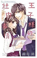 Cover image for the manga called Ouji-sama no Shanai Jijou