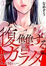 Cover image for the manga called Fueled by Vengeance - Imprinted in My Body