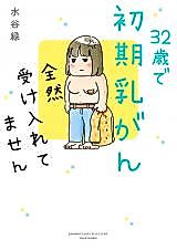 Cover image for the manga called Early-Stage Breast Cancer at 32? I Refuse to Accept That!