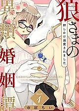 Cover image for the manga called Ookami-sama no Irui Konintan - Oshikake Dekiai Saremashita