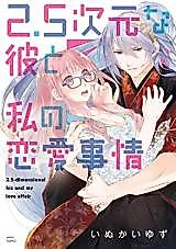 Cover image for the manga called 2.5-Jigen na Kare to Watashi no Renai Jijou