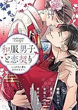 Cover image for the manga called Wafuku Danshi to Koi Chigiri - Midara ni Obi wo Hodokarete
