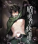 Cover image for the other called Tate no Yuusha no Nariagari dj - Tate no Yuusha no Kairaku Ochi