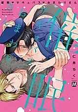 Cover image for the manga called Hypnosis Succubus Policeman