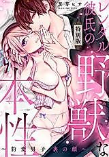 Cover image for the manga called Rental Kareshi no Yajuu na Honshou