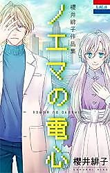 Cover image for the manga called Sakurai Hiko Sakuhinshuu "Noema no Denshin"
