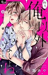 Cover image for the manga called Hey, You Do Not Need Anyone Except Me Right? Being Loved by Pervert Boyfriend