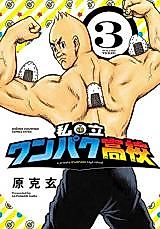 Cover image for the manga called Shiritsu Wanpaku Koukou
