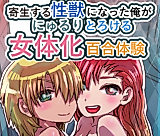 Cover image for the manga called Kisei Suru Seijuu ni Natta Ore ga Nyururi Torokeru Nyotaika Yuri Taiken