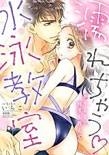 Cover image for the manga called Nure Chau Suiei Kyoushitsu Dekiru Made Nandomo Oshiete