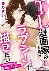 Cover image for the manga called TL Mangaka (※Shojo) wa Love Scene ga Egakitai - Tedori Ashidori, Oshiete Ouji-sama!