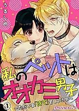 Cover image for the manga called Watashi no Pet wa Ookami Danshi ~Tadaima "mate" wo Shitsukechuu~