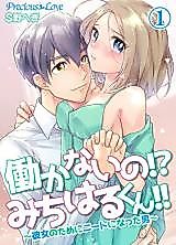 Cover image for the manga called Hatarakanai no!? Michiharu-kun!! ~Kanojo no Tame ni Niito ni Natta Otoko~