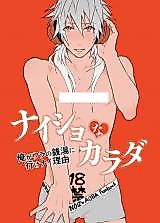 Cover image for the other called DRAMAtical Murder dj - Naisho na Karada