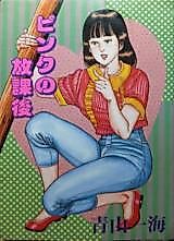 Cover image for the manga called Pink After School (AOYAMA Kazumi)