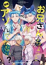 Cover image for the other called Fate/Grand Order dj - Onii-san, Chotto Asondekanai?