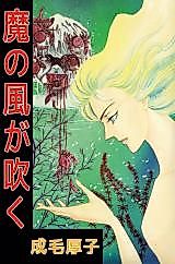 Cover image for the manga called Ma no Kaze ga Fuku