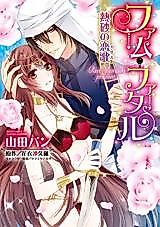 Cover image for the manga called ファム・ファタル 熱砂の恋歌