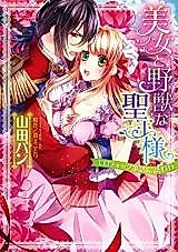 Cover image for the manga called Bijo to Yajuu na Seiou-sama Erotic Douwa ni Sasoware