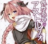 Cover image for the other called Fate/Grand Order dj - Risei Jouhatsu Astolfo