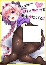 Cover image for the other called (COMIC1☆13) マスター!ボクのタイツをやぶかないで!! (Fate/Grand Order)