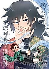 Cover image for the other called Kimetsu no Yaiba dj - Giyuu-san Mizu no Kokyuu Tokubetsu Kunren