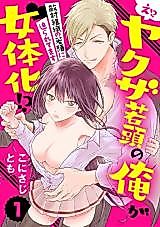 Cover image for the manga called E!? Yakuza Wakagashira no Ore ga Nyotaika!? - Tekitai Soshiki no Wakagashira ni Semararetemasu