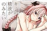 Cover image for the other called (C94) キミの精液がのみたい (Fate/Grand Order)