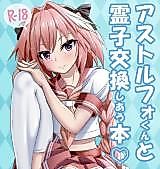 Cover image for the other called (C93) アストルフォくんと霊子交換しあう本♡ (Fate/Grand Order)