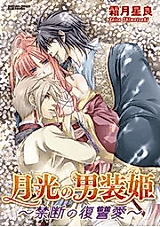 Cover image for the manga called Gekkou no Dansouhime - Kindan no Fukushuu Ai