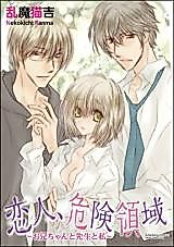 Cover image for the manga called Koibito, Kiken Ryouiki - Onii-chan to Sensei to Watashi